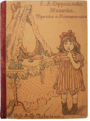 Офросимова Е.А. Ниночка. Трошка и Мартынчик / С рис. Э.О. Баклунд. СПб.: Издание А.Ф. Девриена, [1908].